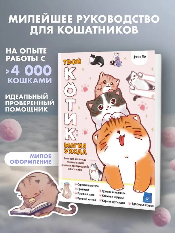 Книга Твой котик: магия ухода. Все о том, как всегда понимать кошку и завести крепкую дружбу на всю жизнь. (Ли Цзэн) — 4