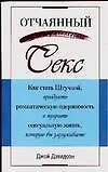 Книга Отчаяный секс: Как стать Штучкой, преодолеть романтическую одержимость и получить сексуальную жизнь, которую вы заслуживаете (Джой Дэвидсон) — 1