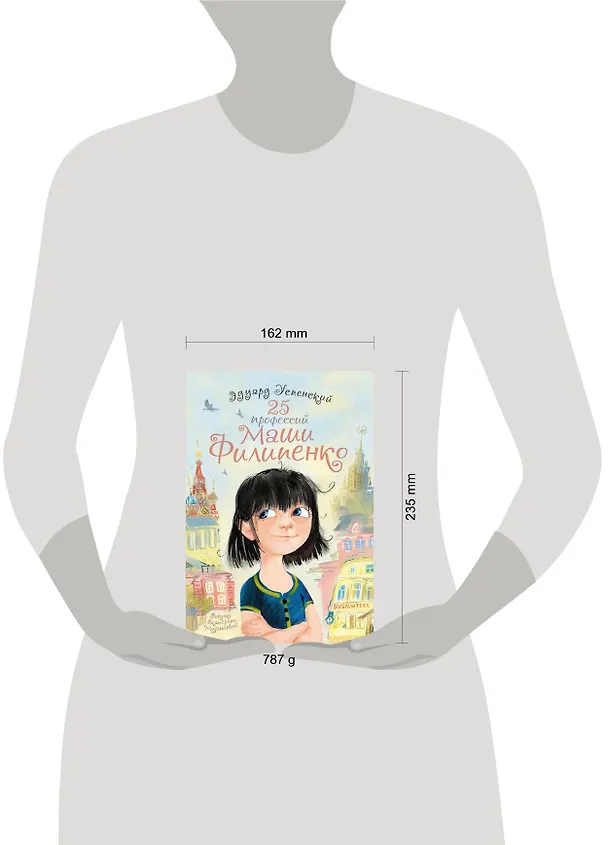 Книга 25 профессий Маши Филипенко: повесть (Эдуард Успенский) — 4