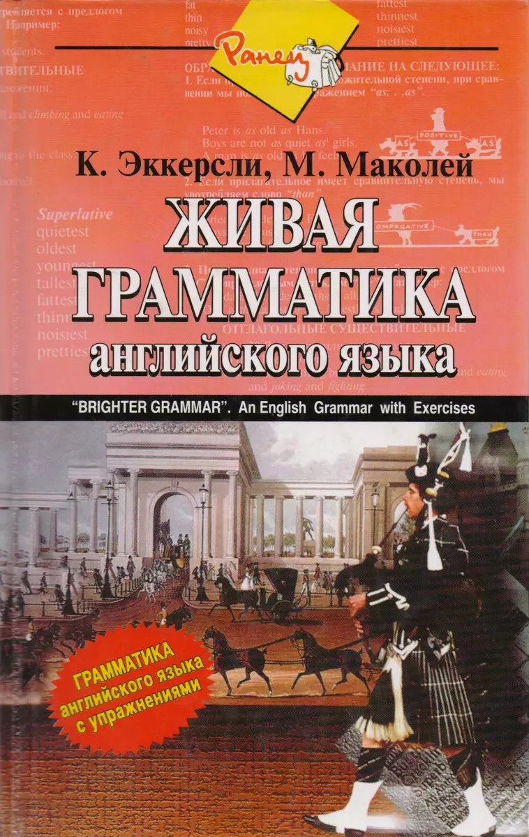 Живая грамматика английского языка - купить книгу с доставкой в  интернет-магазине «Читай-город». ISBN: 5-1-7--0-08196--0