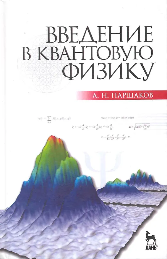 Книга Введение в квантовую физику. Учебное пособие. (Александр Паршаков) — 1