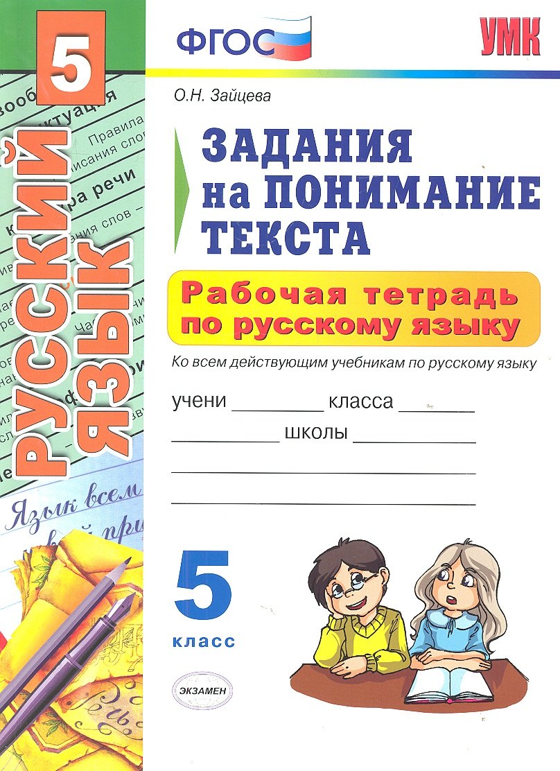 

Рабочая тетрадь по русскому языку. Задания на понимание текста : 5 класс