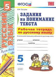 Рабочая тетрадь по русскому языку. Задания на понимание текста : 5 класс