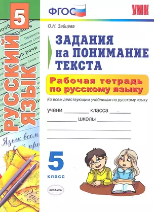 Рабочая тетрадь по русскому языку. Задания на понимание текста : 5 класс — 2315911 — 1