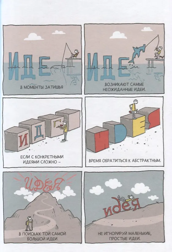 В поиске идей. Иллюстрированное исследование креативности 2636554 — 5