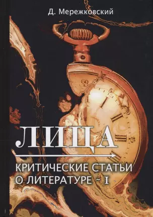 Лица. Критические статьи о литературе I — 2730533 — 1