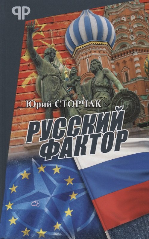 Книга Русский фактор (Юрий Сторчак) — 1