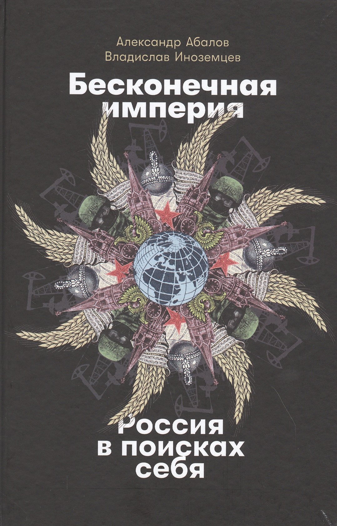 

Бесконечная империя: Россия в поисках себя