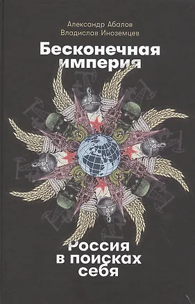 Книга Бесконечная империя: Россия в поисках себя (Владислав Иноземцев)