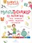 Мультитренажер по развитию речи, внимания, памяти, мышления, восприятия. Часть 3 — 2833749 — 1