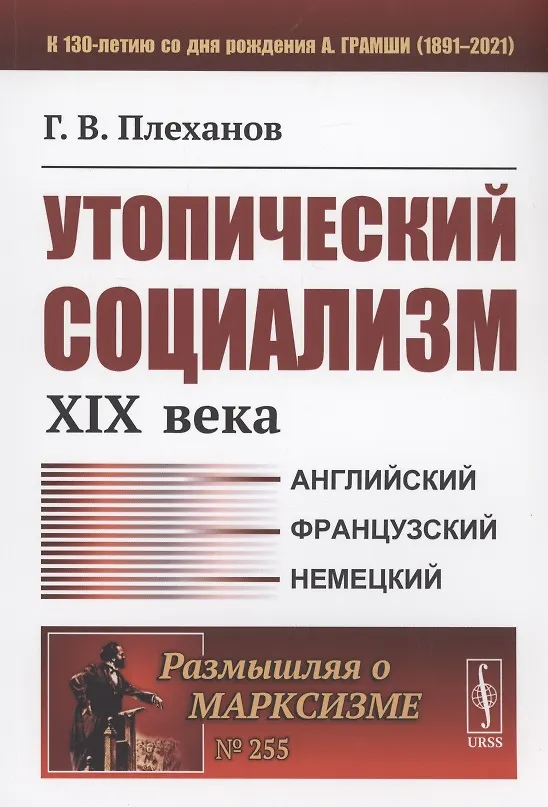 Книга Утопический социализм XIX века (Георгий Плеханов) — 1