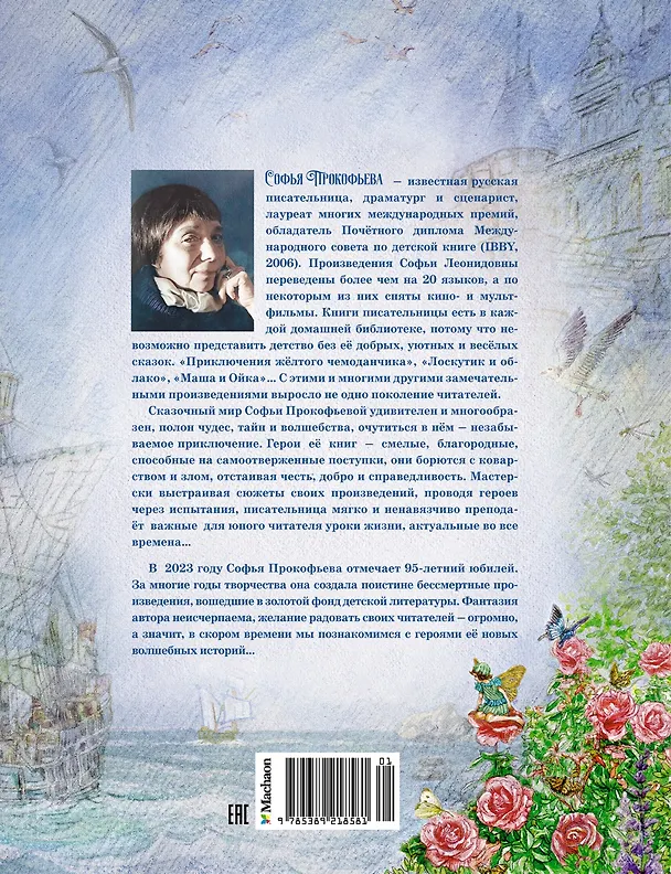 Книга Самые красивые сказки о принцессах и волшебниках (Софья Прокофьева) — 2
