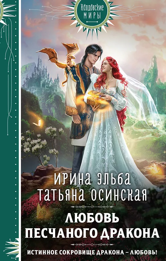 Книга Любовь песчаного дракона (Татьяна Осинская, Ирина Эльба) — 1