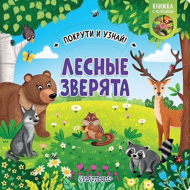 Книга Лесные зверята (Елена Куракина) — 1