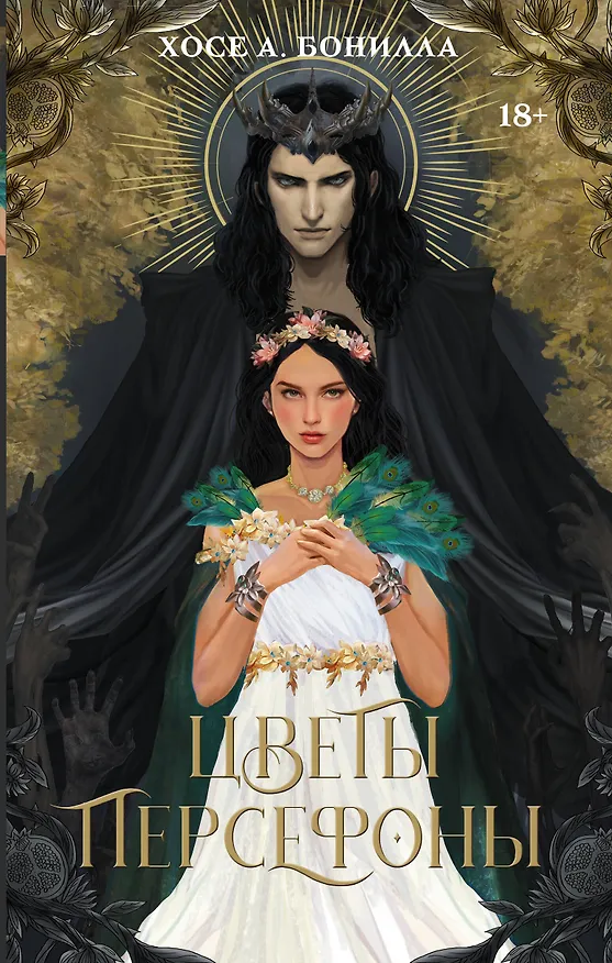 Книга Цветы Персефоны (Хосе А. Бонилла) — 1