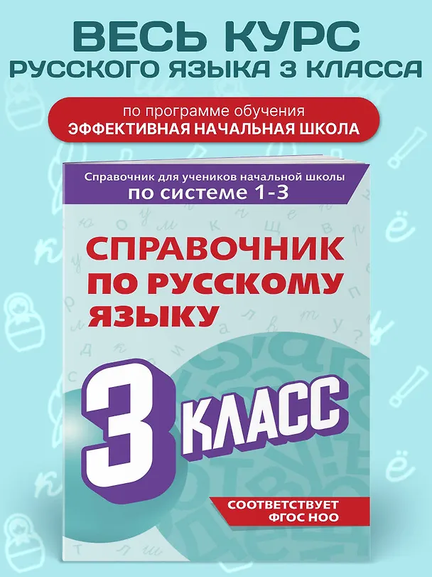 Книга Справочник по русскому языку. 3 класс (Владимир Прокофьев) — 4