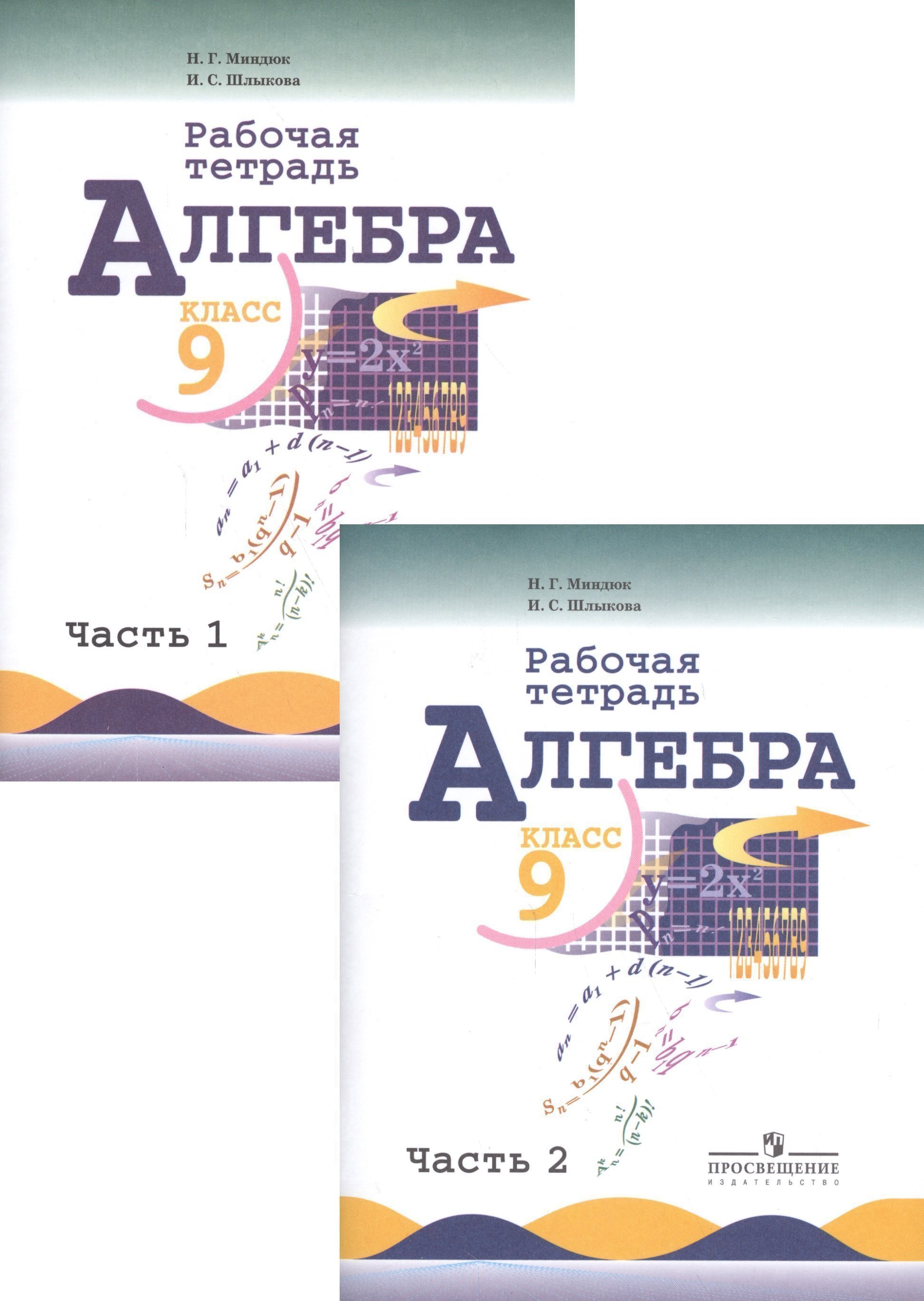 

Алгебра. 9 класс. Рабочая тетрадь. Пособие для учащихся общеобразовательных организаций в двух частях (комплект из 2 книг)