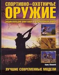 Книга Спортивно-охотничье оружие. Энциклопедия винтовок и дробовиков мира (Крис Макнеб)
