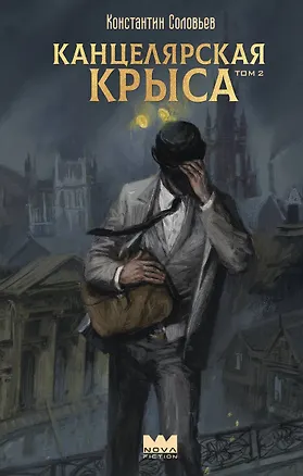 Книга Канцелярская крыса. Том 2 (новая верстка) (Константин Соловьев)