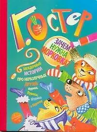 Книга Карт(бол).Зачем нужна морковка? (Григорий Остер)