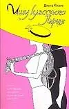 Книга Ищу классного парня (Диана Кизис) — 1