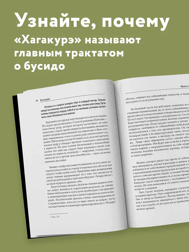 Книга Хагакурэ. Бусидо (Цунетомо Ямамото) — 6