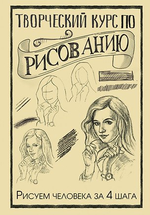 Книга Творческий курс по рисованию. Рисуем человека за 4 шага (Мистер Грей)