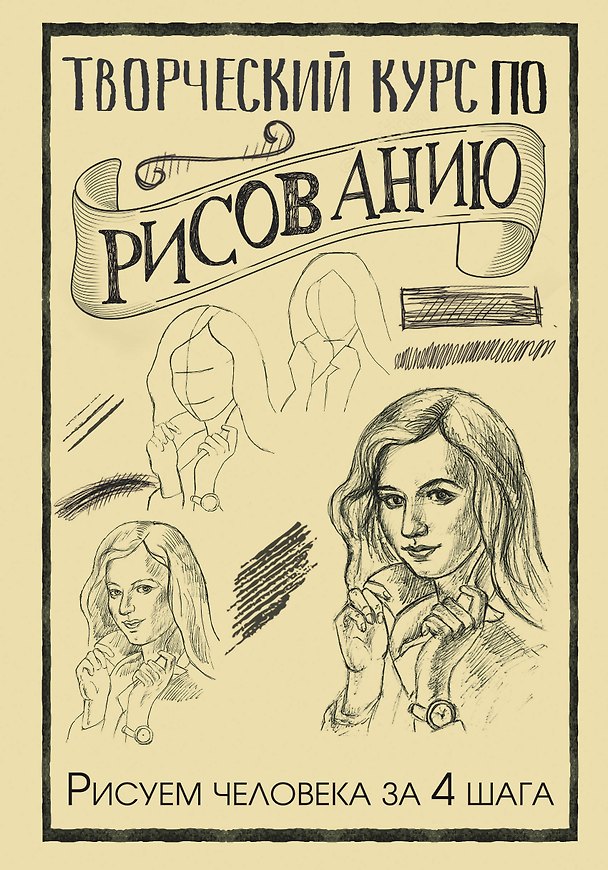 Книга Творческий курс по рисованию. Рисуем человека за 4 шага (Мистер Грей) — 1