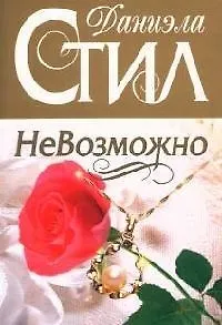 НеВозможно