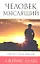 Человек мыслящий: От нищеты к силе, или Достижение душевного благополучия и покоя — 2335334 — 1