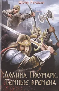 Долина Граумарк. Темные времена