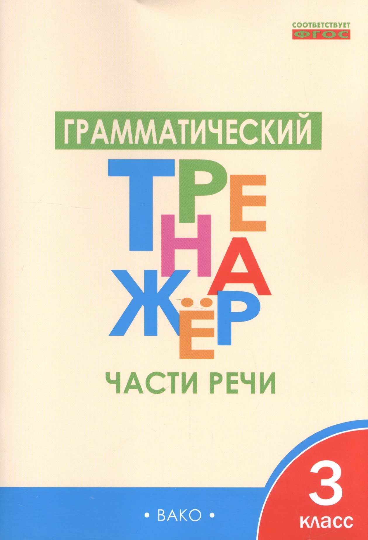 

Грамматический тренажёр: части речи. 3 класс. ФГОС