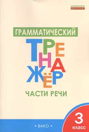 Грамматический тренажёр: части речи. 3 класс. ФГОС — 2596205 — 1