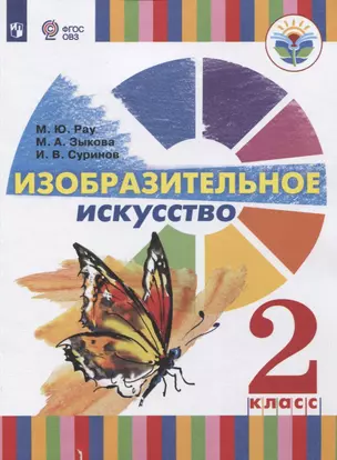 Изобразительное искусство. 2 класс. Учебное пособие для общеобразовательных организаций, реализующих адаптированные основные общеобразовательные программы — 2752881 — 1