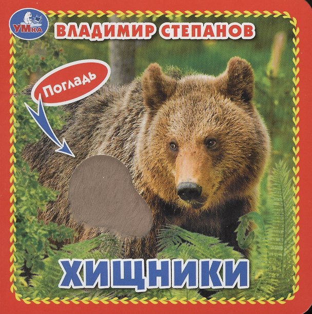 Книга Хищники (Владимир Степанов) — 1