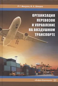 Организация перевозок и управление на воздушном транспорте. Учебное пособие