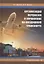 Организация перевозок и управление на воздушном транспорте. Учебное пособие — 2837647 — 1