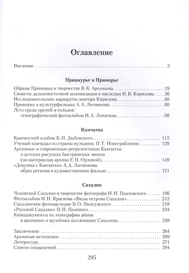 Книга Образы Дальнего Востока в визуальных документах рубежа XIX–XX вв. (Иван Головнев) — 2