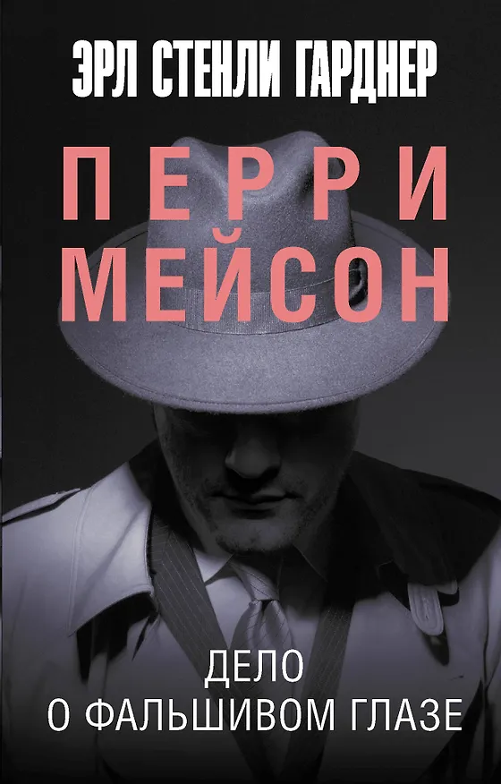 Книга Дело о фальшивом глазе (Эрл Гарднер) — 1
