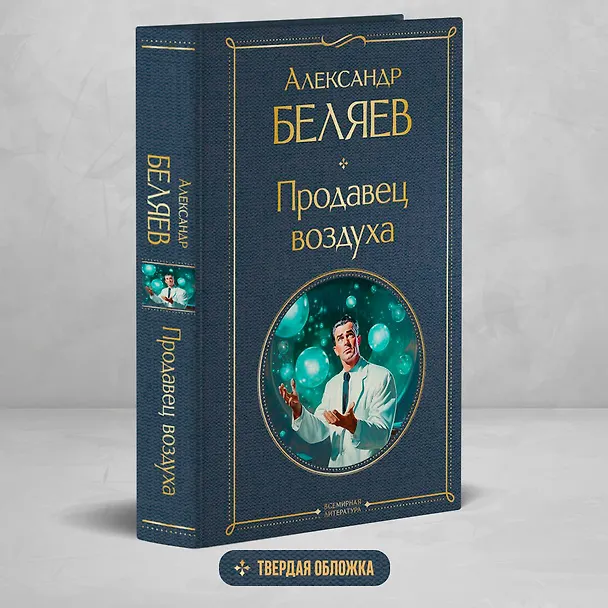 Книга Продавец воздуха (Александр Беляев) — 6