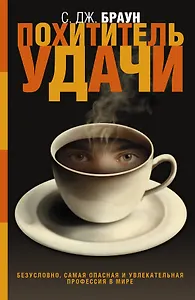 Похититель удачи: роман