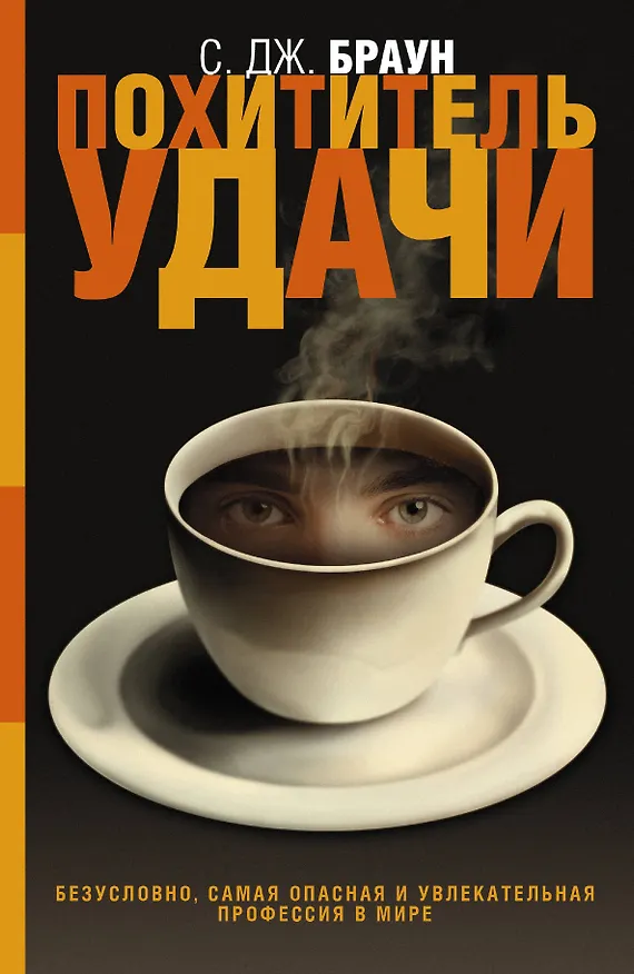 Книга Похититель удачи: роман (Скотт Браун, Сандра Браун) — 1