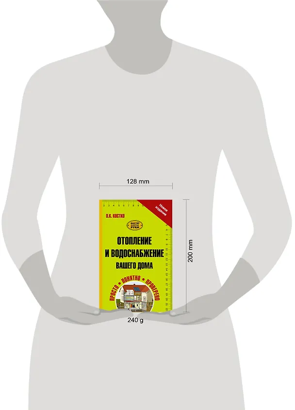Книга Отопление и водоснабжение вашего дома (Олег Костко) — 4