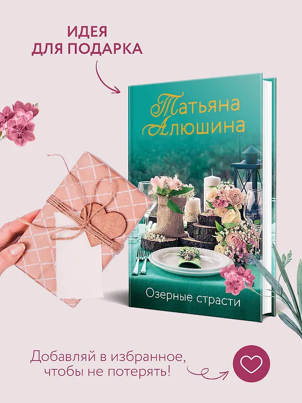 Книга Озерные страсти (Татьяна Алюшина) — 10