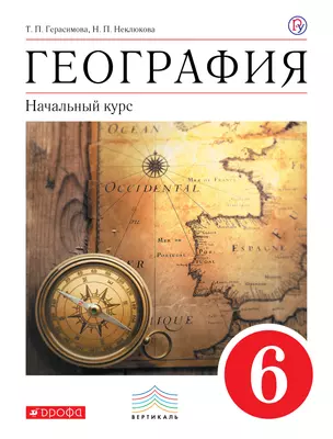 География. Начальный курс. 6 класс: учебник для общеобразовательных учреждений — 309249 — 1