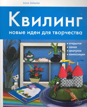 Квилинг. Новые идеи для творчества — 2247183 — 1