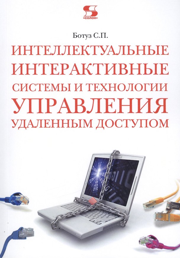 Книга Интеллектуальные интерактивные системы и технологии управления удаленным доступом (Методы и модели управления...): Учебное пособие / 3-е изд., доп. (Сергей Ботуз) — 1