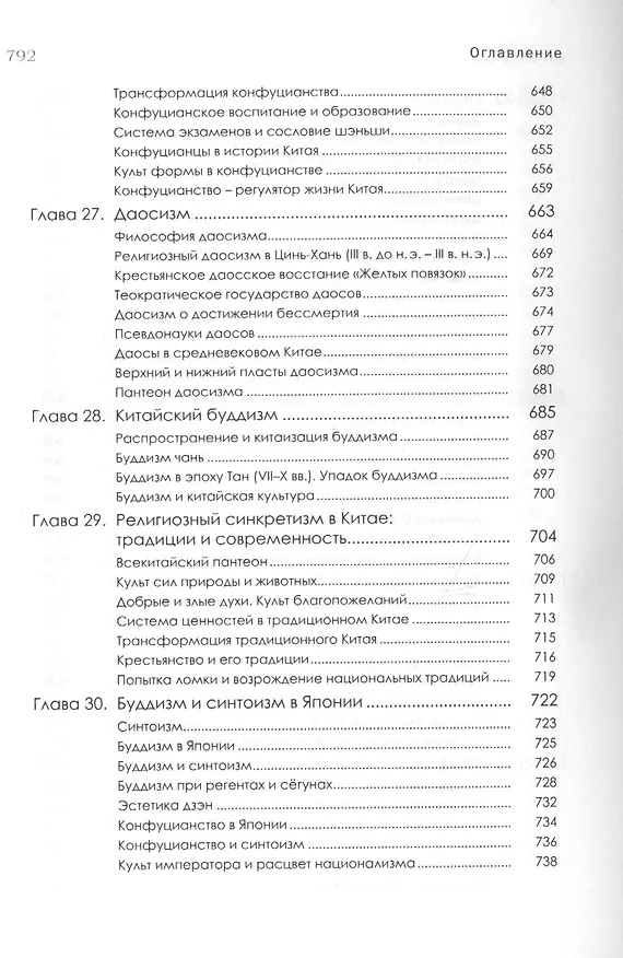 Книга История религий Востока (4 изд) (м) Васильев (Леонид Васильев) — 8