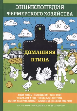 Домашняя птица. Энциклопедия фермерского хозяйства — 2624743 — 1