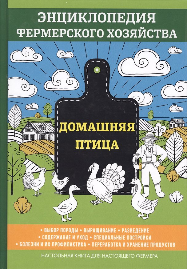 Книга Домашняя птица. Энциклопедия фермерского хозяйства (Виктор Смирнов) — 1